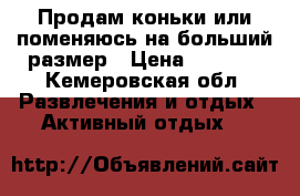 Продам коньки или поменяюсь на больший размер › Цена ­ 1 500 - Кемеровская обл. Развлечения и отдых » Активный отдых   
